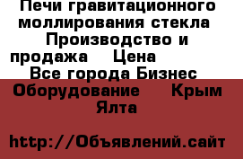 Печи гравитационного моллирования стекла. Производство и продажа. › Цена ­ 720 000 - Все города Бизнес » Оборудование   . Крым,Ялта